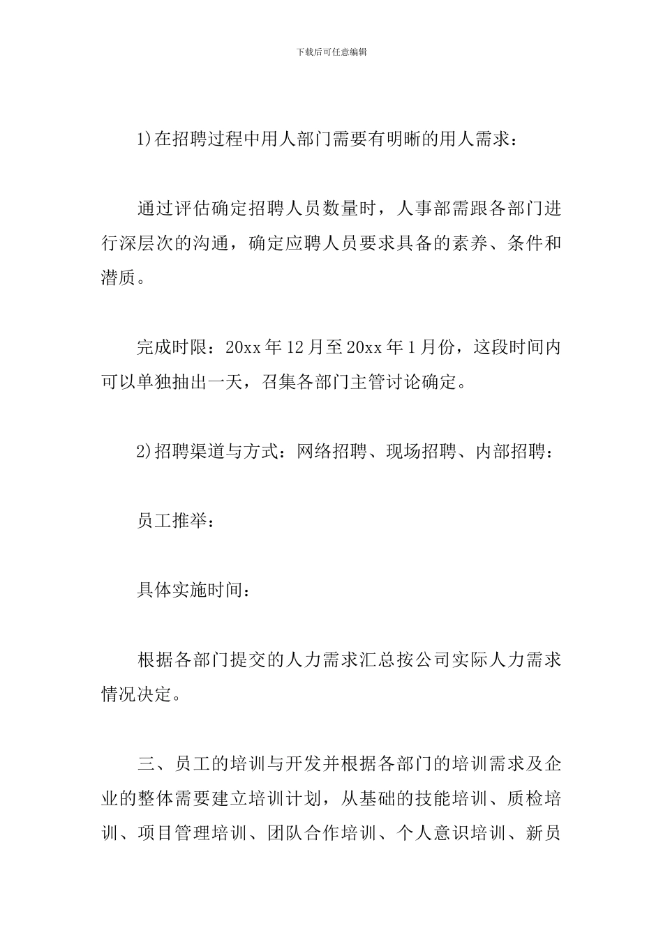 2024人事文员年度工作计划表_第3页