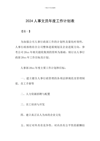 2024人事文员年度工作计划表