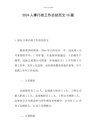2024人事行政工作总结范文10篇