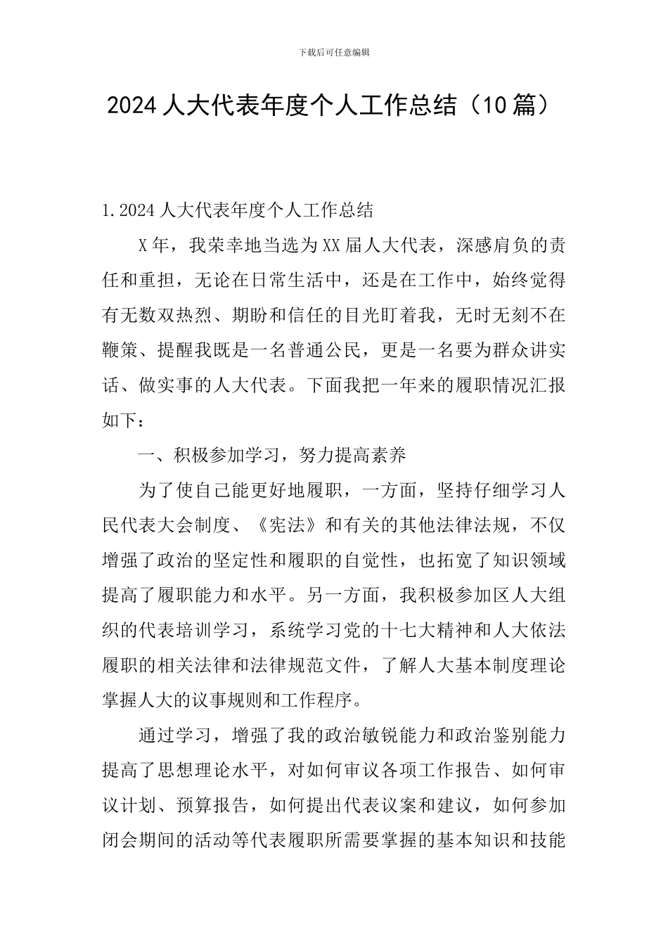 2024人大代表年度个人工作总结_第1页