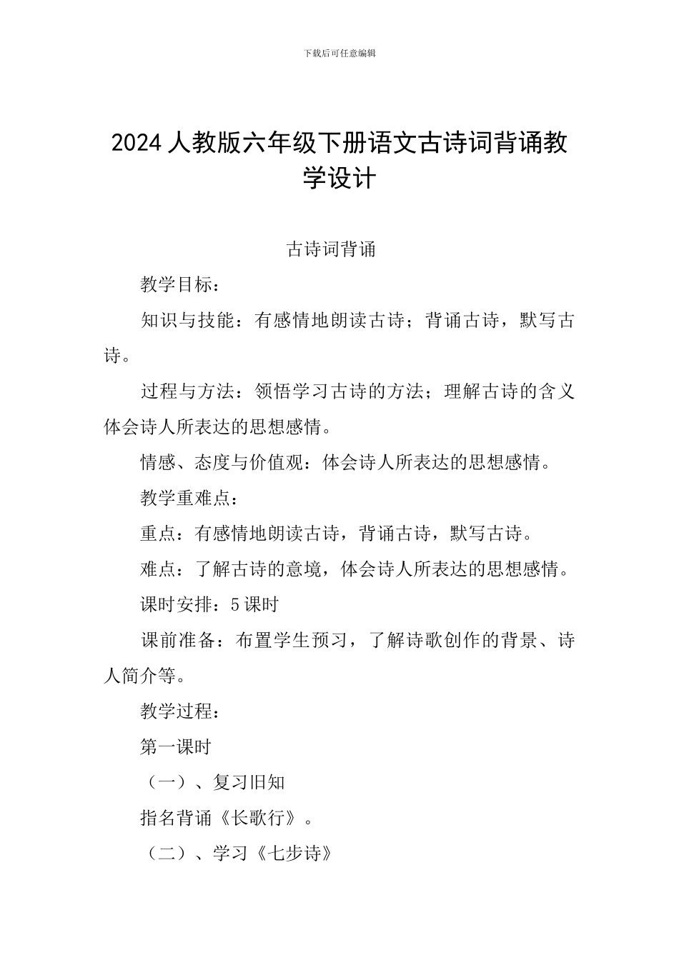 2024人教版六年级下册语文古诗词背诵教学设计_第1页
