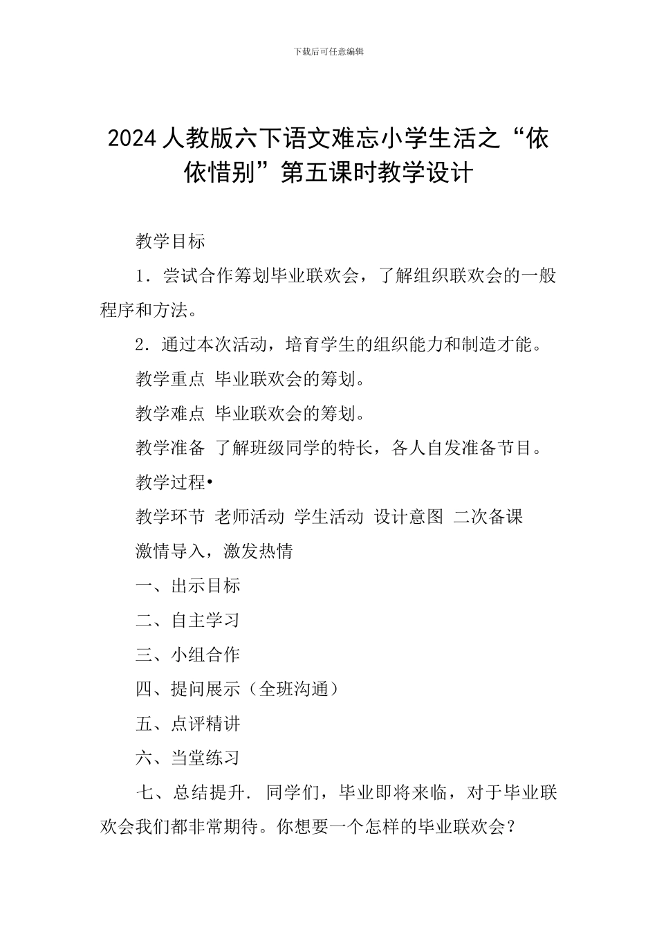 2024人教版六下语文难忘小学生活之“依依惜别”第五课时教学设计_第1页