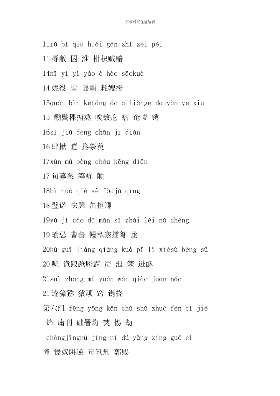 2024人教版五年级语文下册生字表整理_第2页