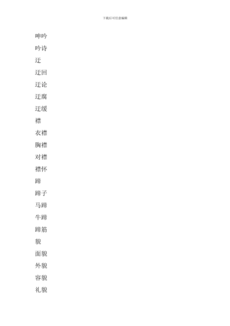 2024人教版五年级语文下册生字表组词_第2页
