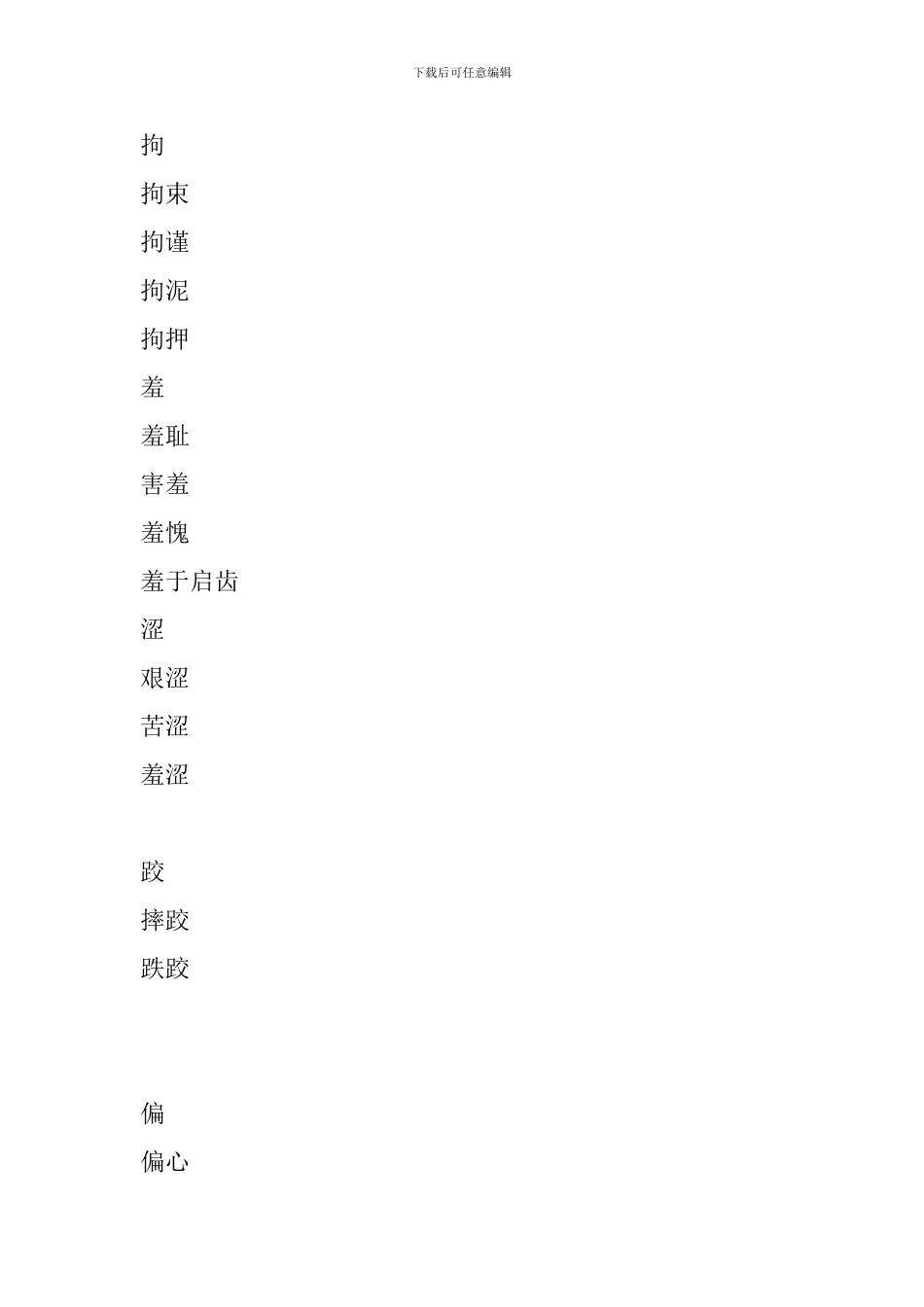 2024人教版五年级语文下册生字表组词_第3页