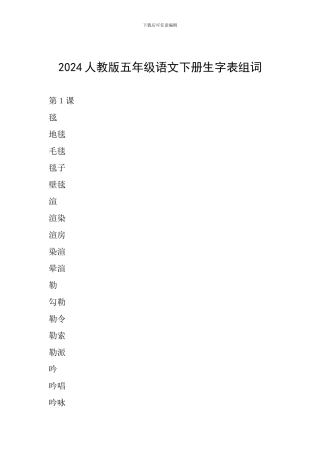 2024人教版五年级语文下册生字表组词