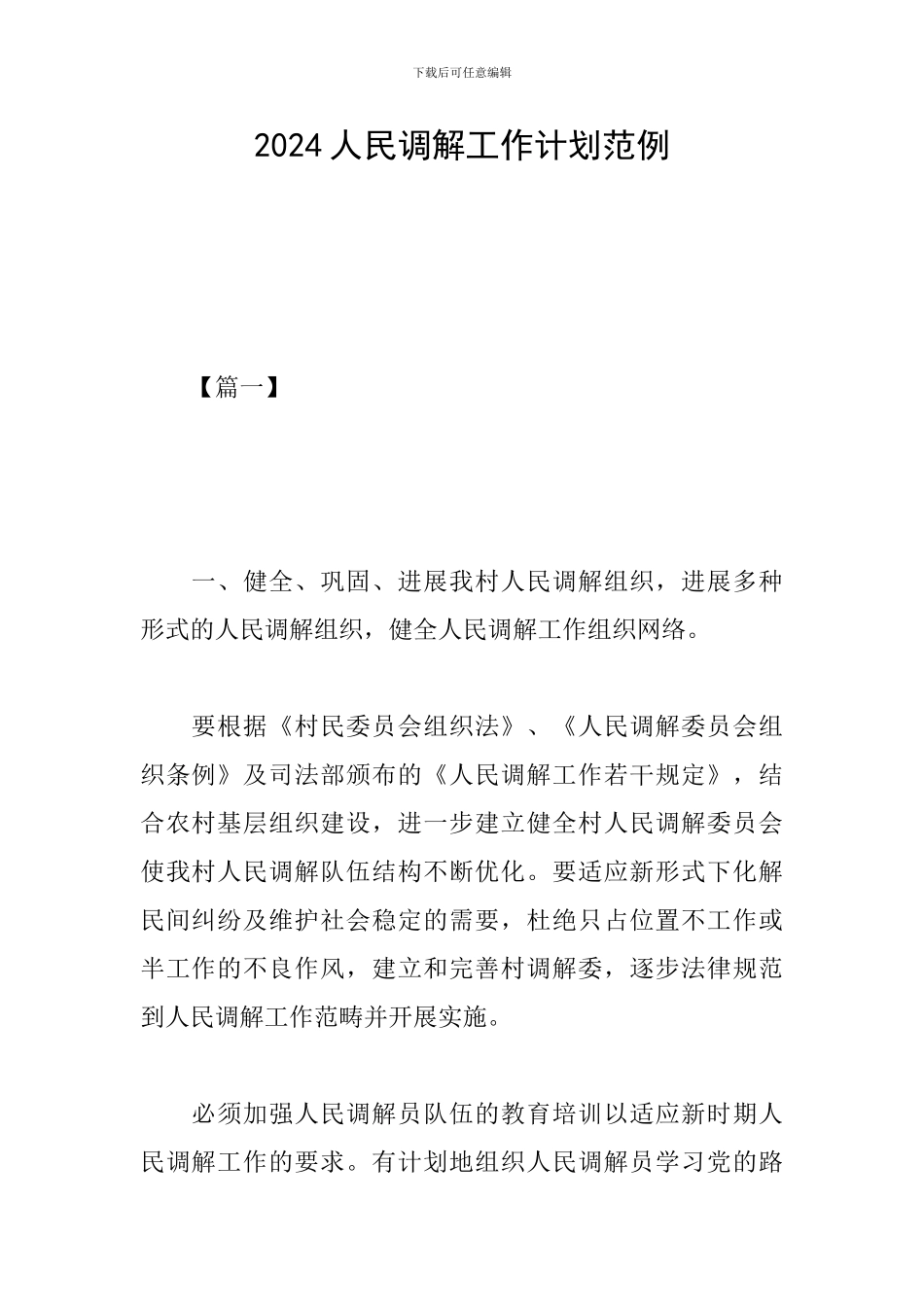 2024人民调解工作计划范例_第1页