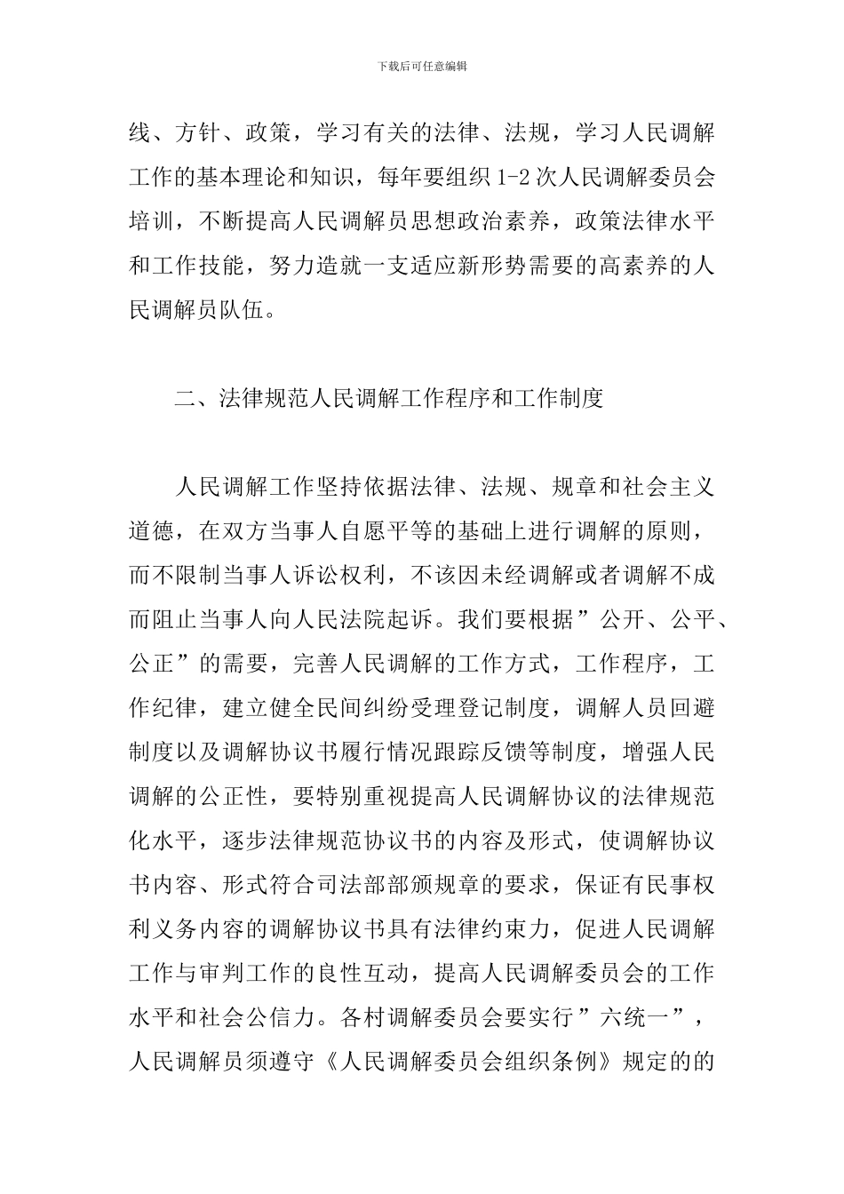 2024人民调解工作计划范例_第2页