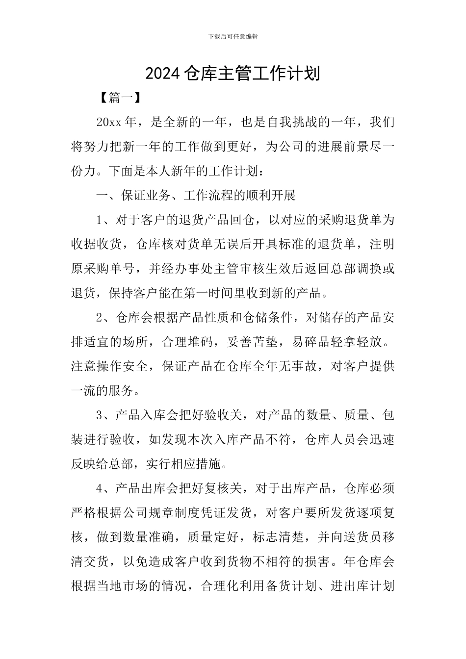 2024仓库主管工作计划_第1页