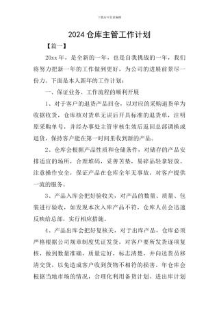 2024仓库主管工作计划