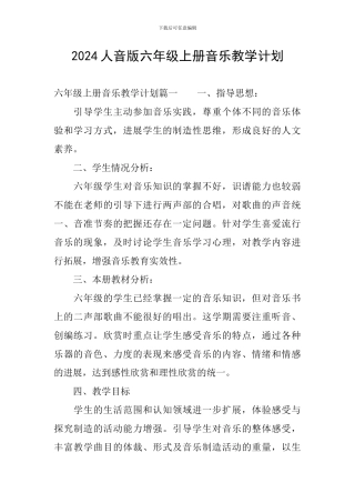 2024人音版六年级上册音乐教学计划