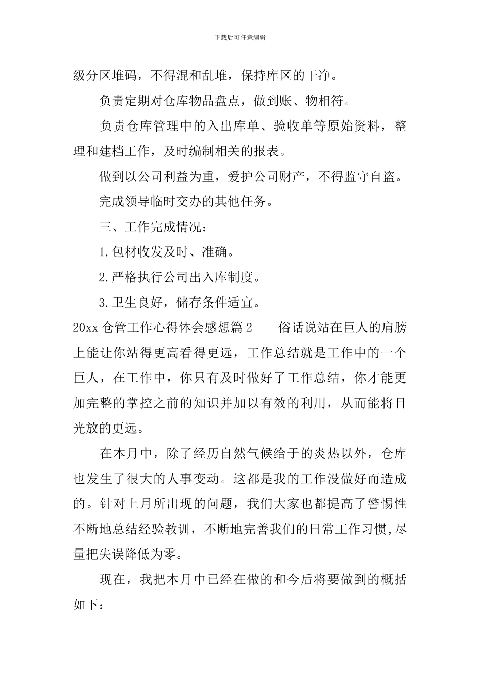 2024仓管工作心得体会感想_第2页