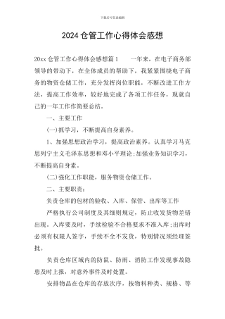 2024仓管工作心得体会感想