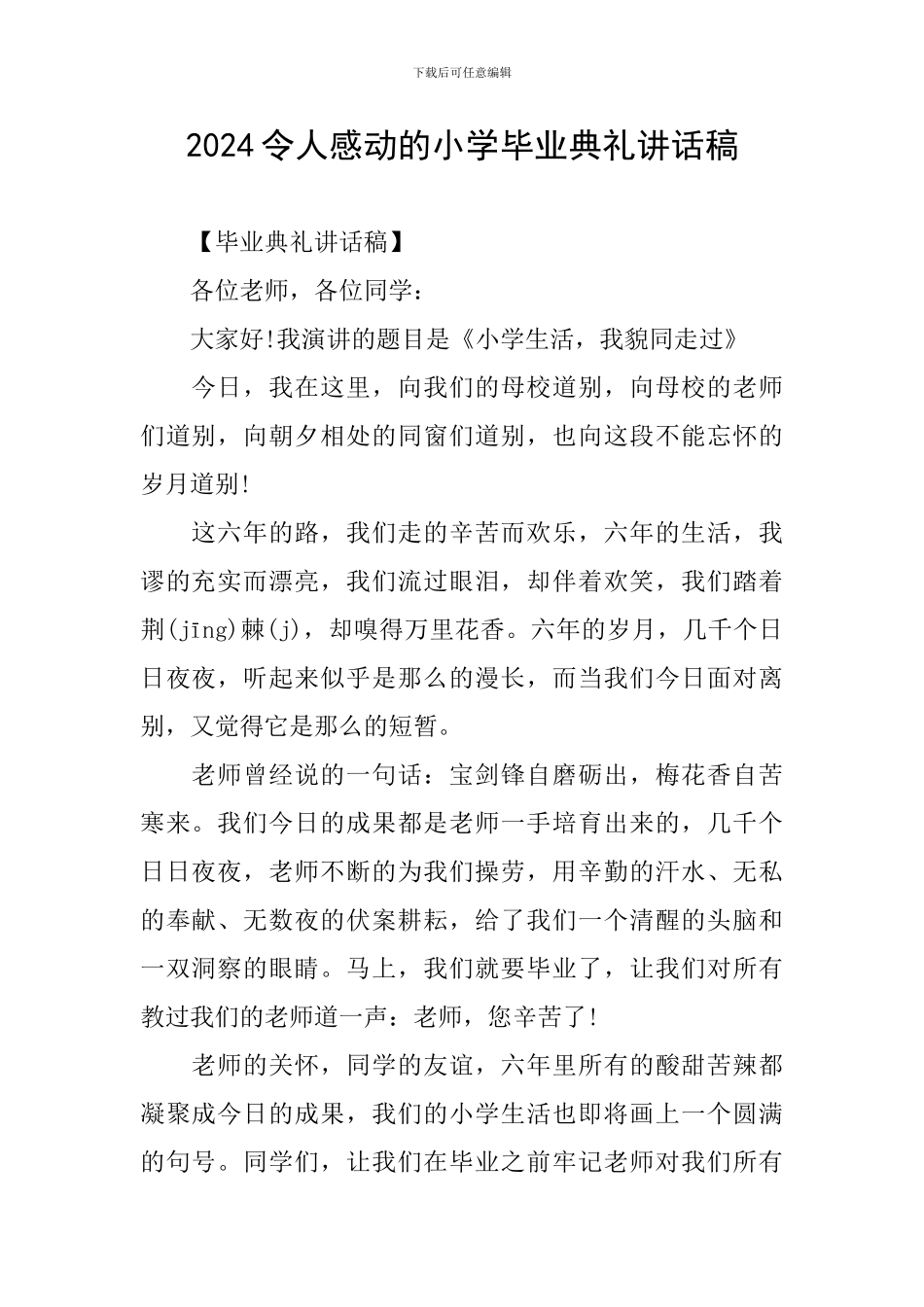 2024令人感动的小学毕业典礼讲话稿_第1页