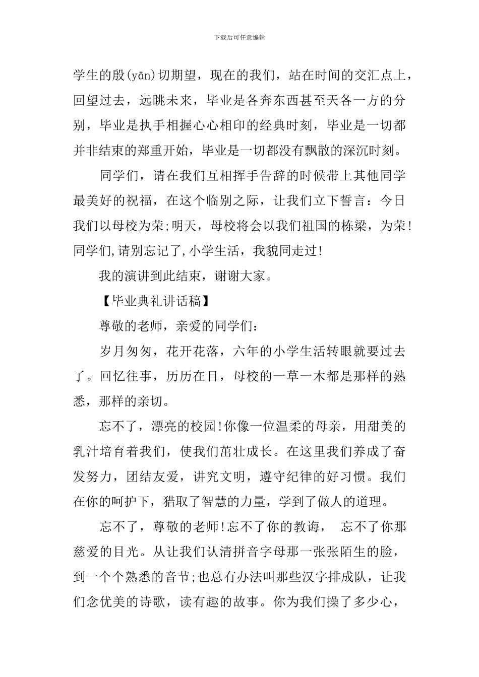 2024令人感动的小学毕业典礼讲话稿_第2页