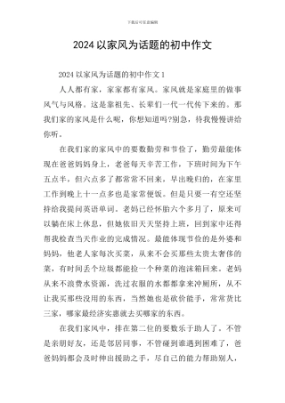 2024以家风为话题的初中作文