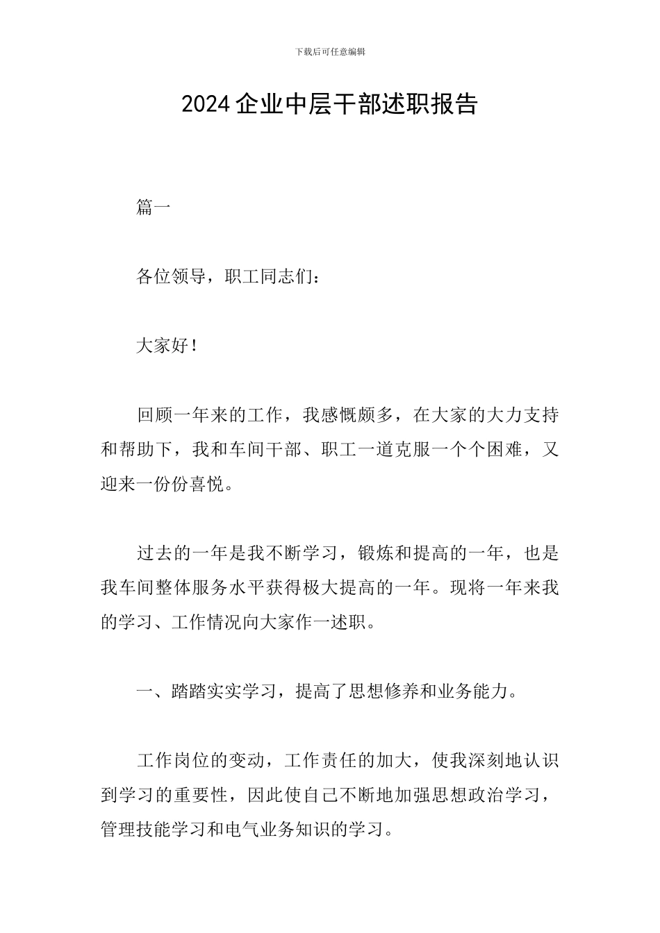 2024企业中层干部述职报告_第1页