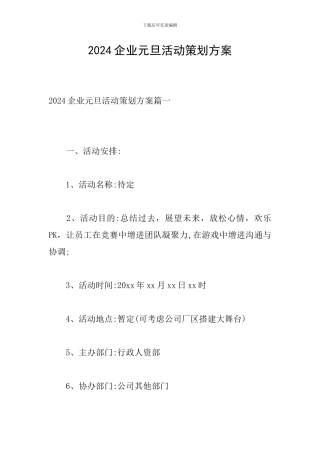 2024企业元旦活动策划方案
