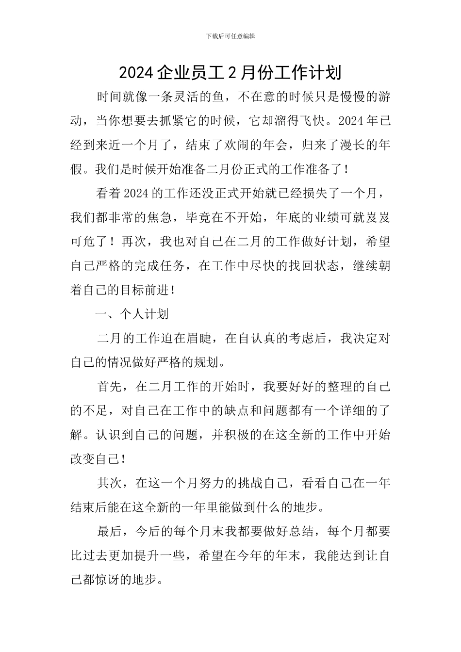 2024企业员工2月份工作计划_第1页
