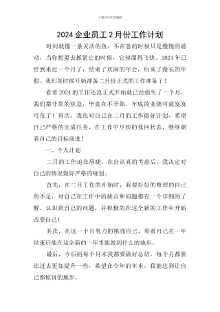 2024企业员工2月份工作计划