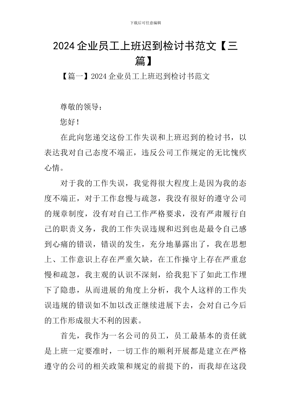 2024企业员工上班迟到检讨书范文_第1页