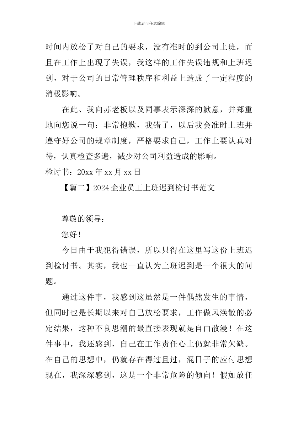 2024企业员工上班迟到检讨书范文_第2页