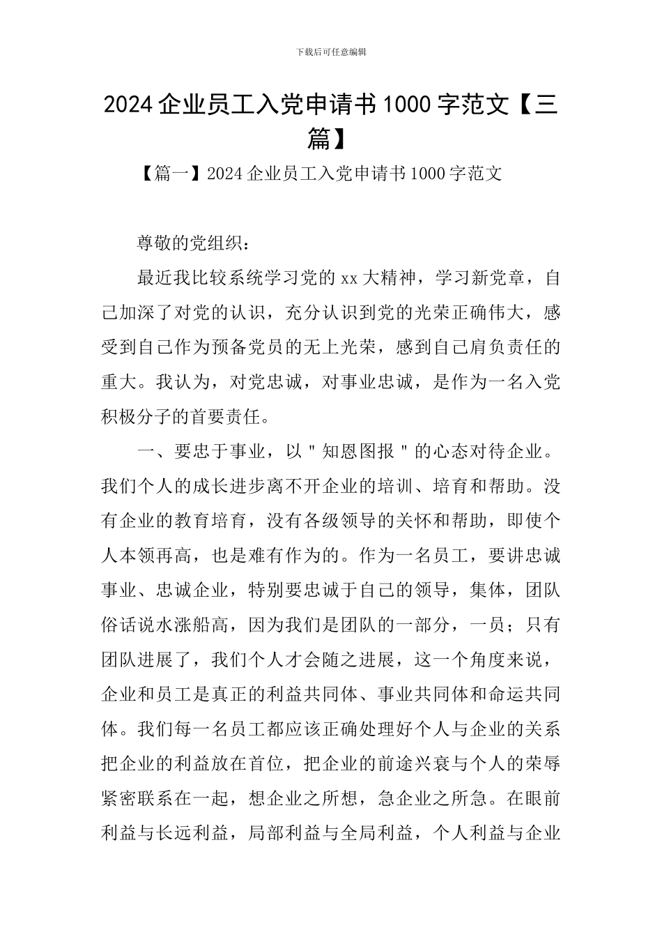 2024企业员工入党申请书1000字范文_第1页