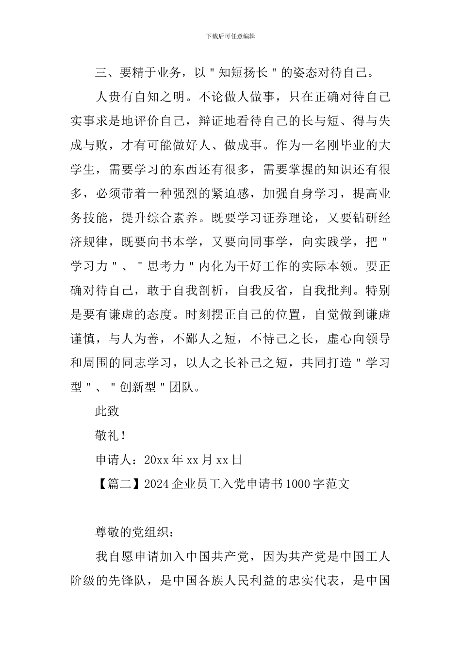 2024企业员工入党申请书1000字范文_第3页
