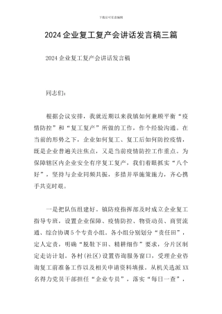 2024企业复工复产会讲话发言稿三篇