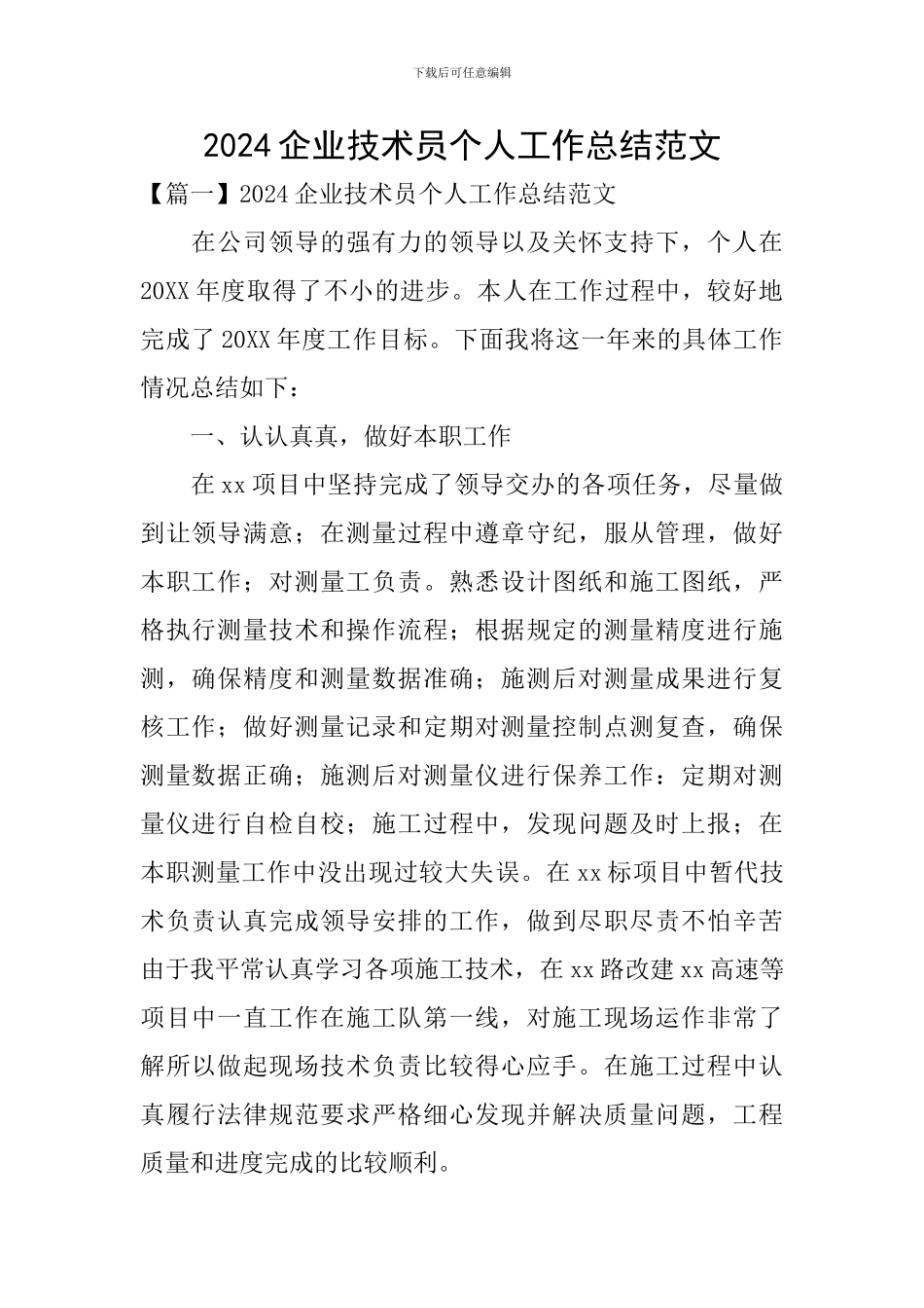 2024企业技术员个人工作总结范文_第1页
