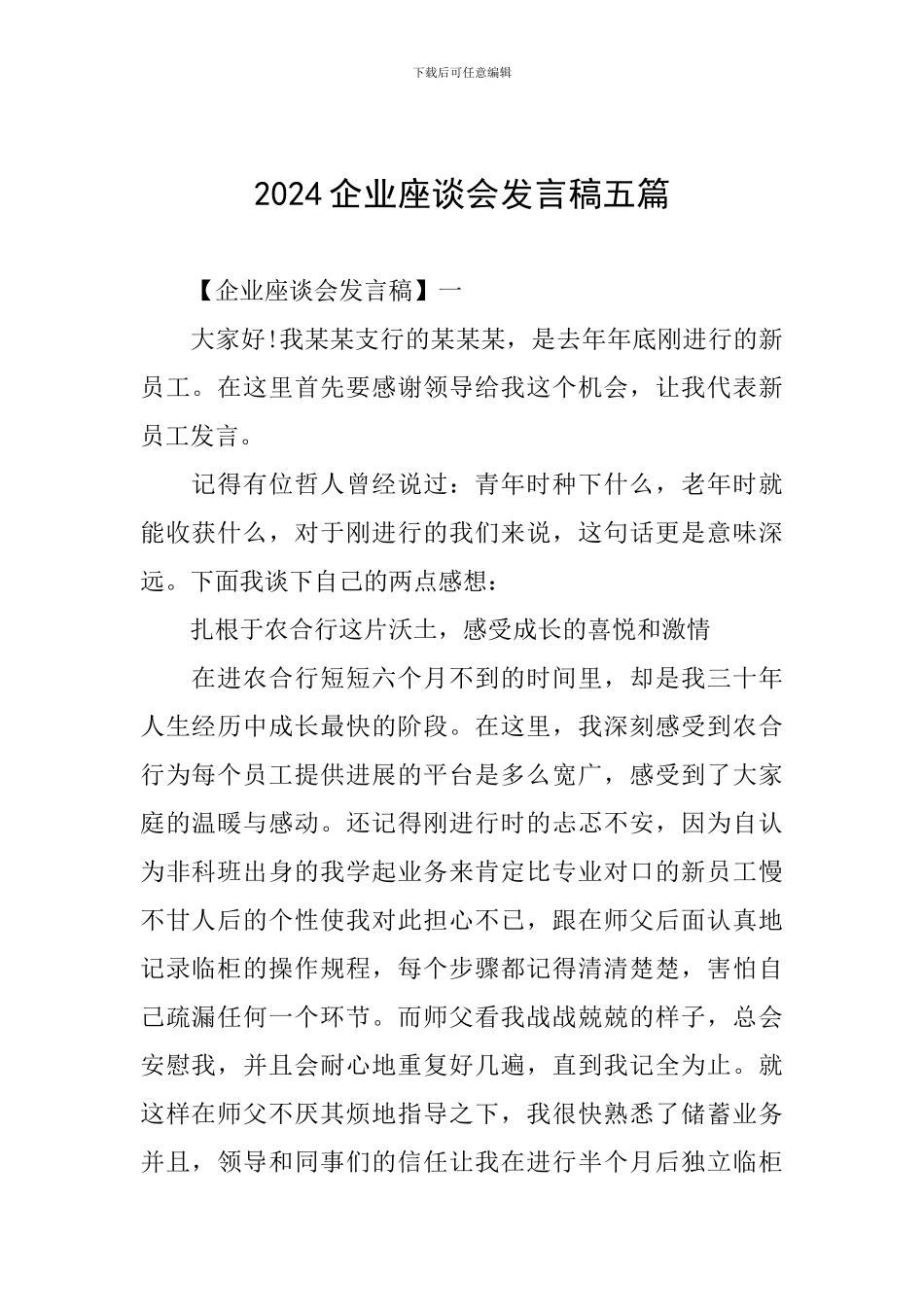 2024企业座谈会发言稿五篇_第1页