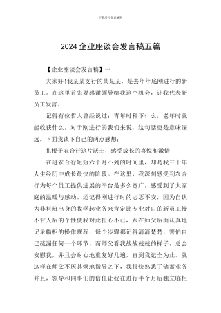 2024企业座谈会发言稿五篇