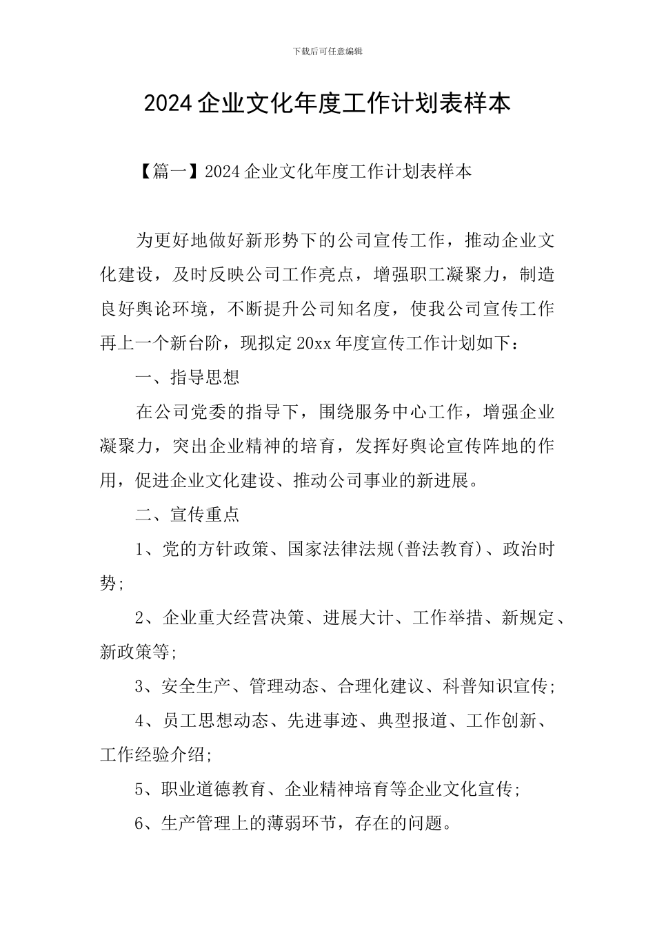 2024企业文化年度工作计划表样本_第1页