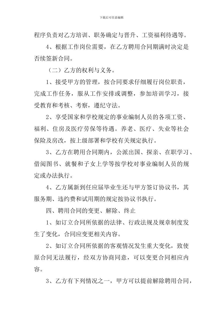 2024企业聘用合同协议书范文_第2页