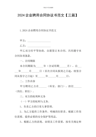 2024企业聘用合同协议书范文