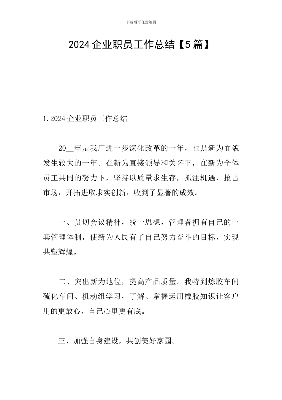 2024企业职员工作总结_第1页