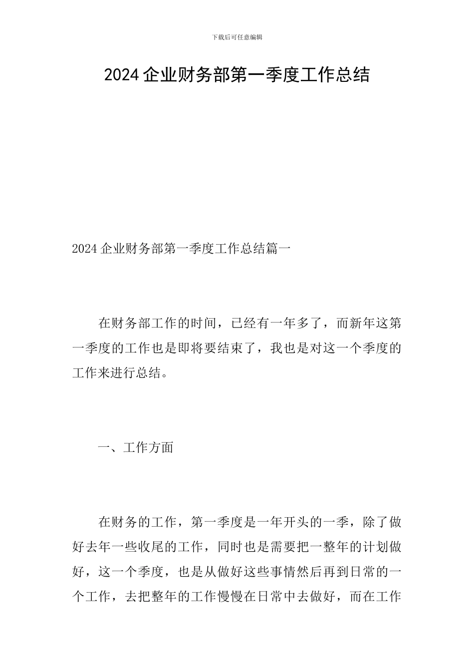 2024企业财务部第一季度工作总结_第1页