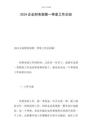 2024企业财务部第一季度工作总结