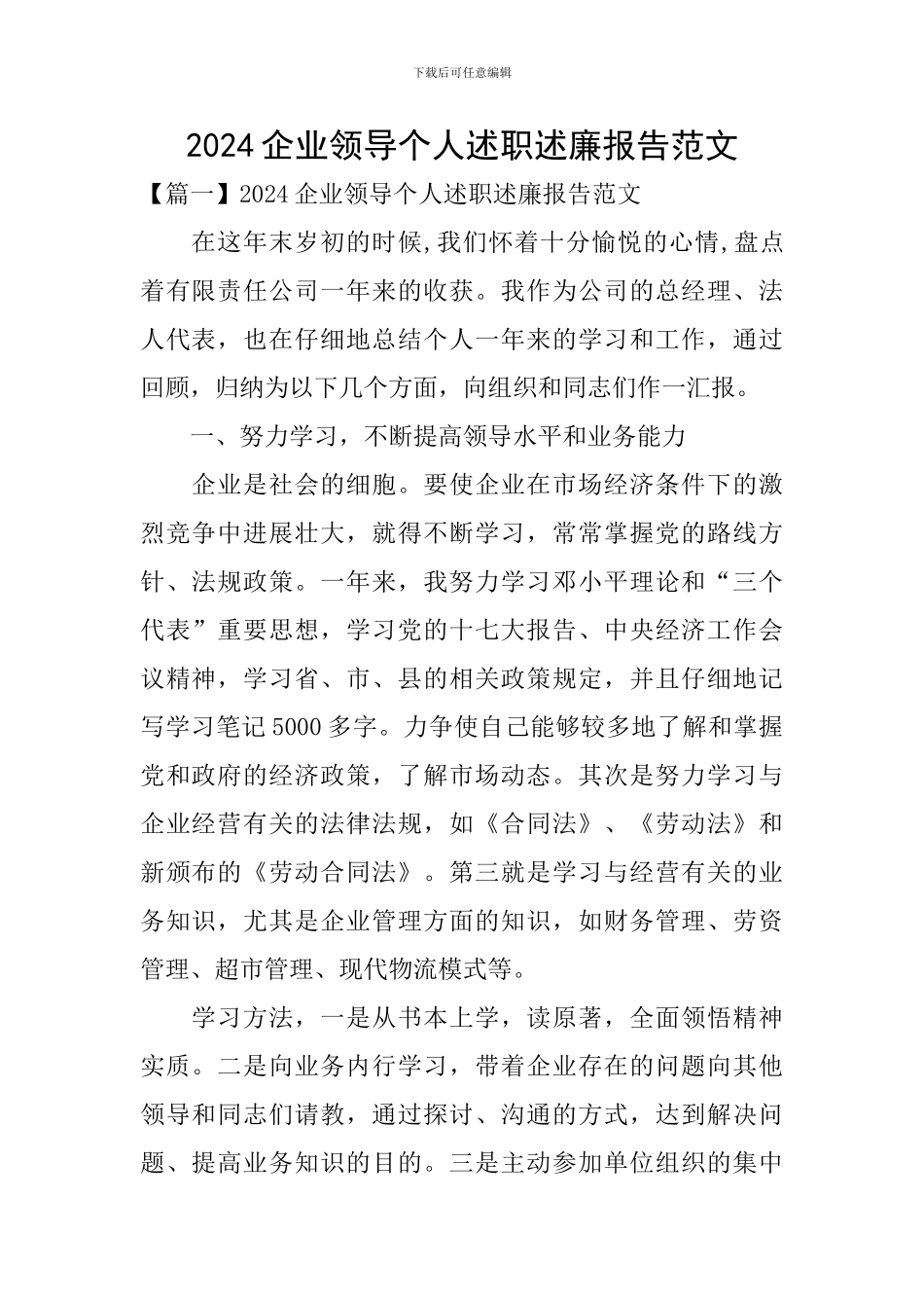 2024企业领导个人述职述廉报告范文_第1页