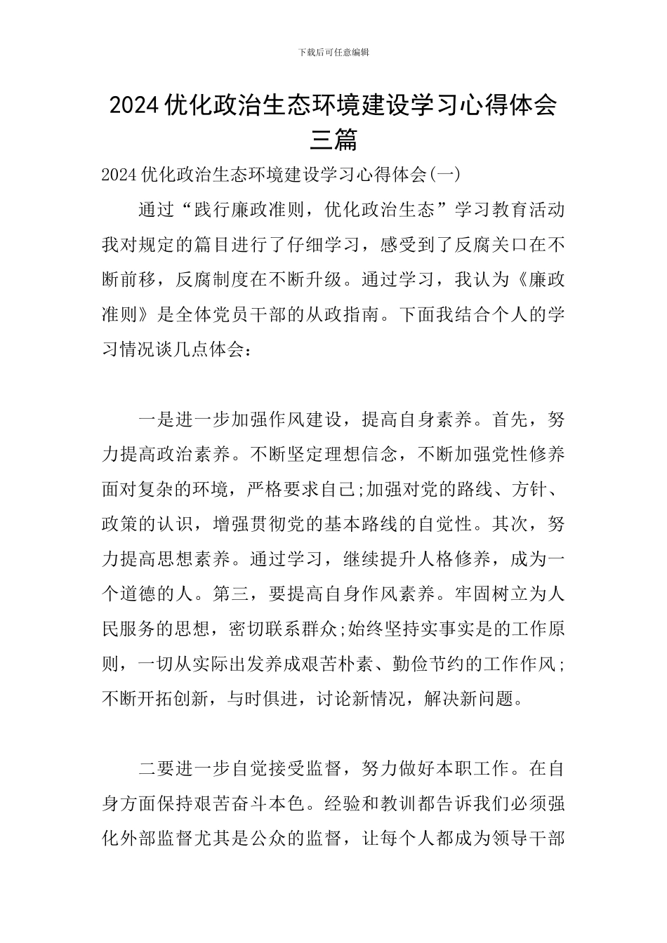 2024优化政治生态环境建设学习心得体会三篇_第1页