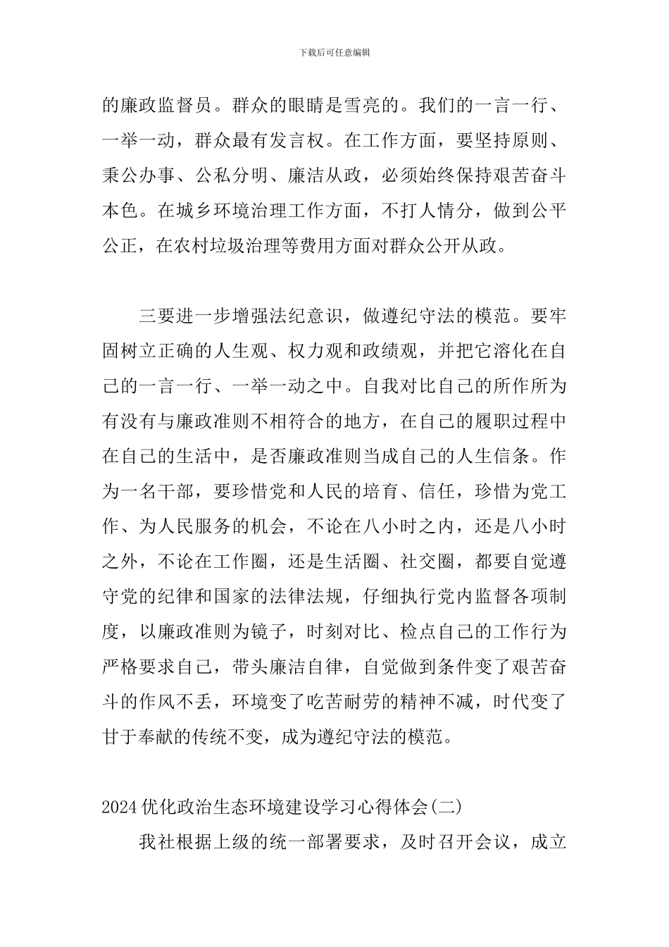 2024优化政治生态环境建设学习心得体会三篇_第2页