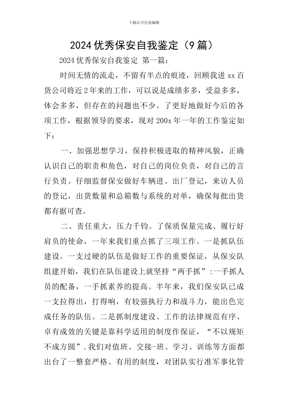 2024优秀保安自我鉴定_第1页