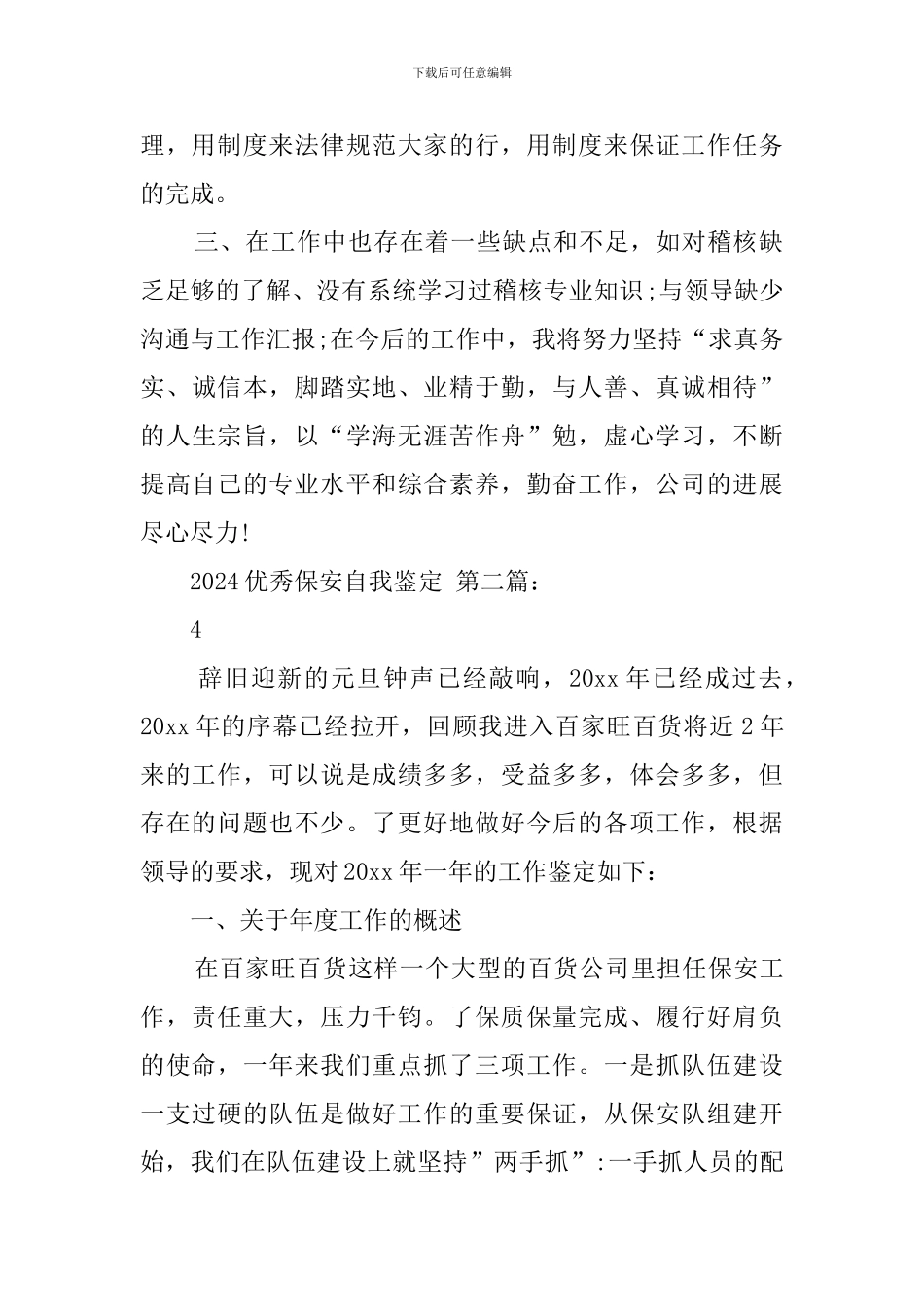 2024优秀保安自我鉴定_第2页