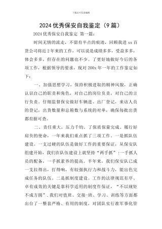 2024优秀保安自我鉴定