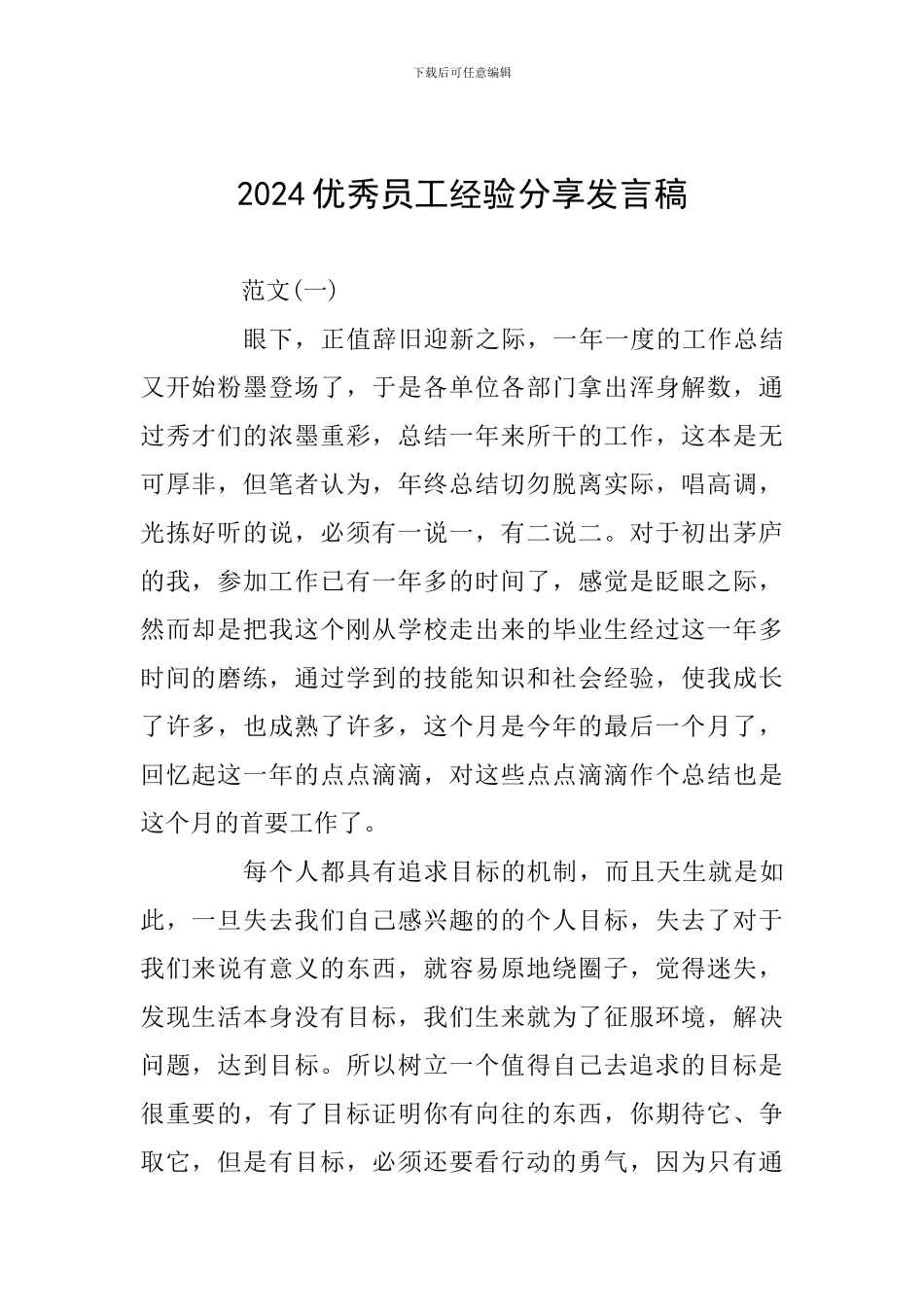 2024优秀员工经验分享发言稿_第1页