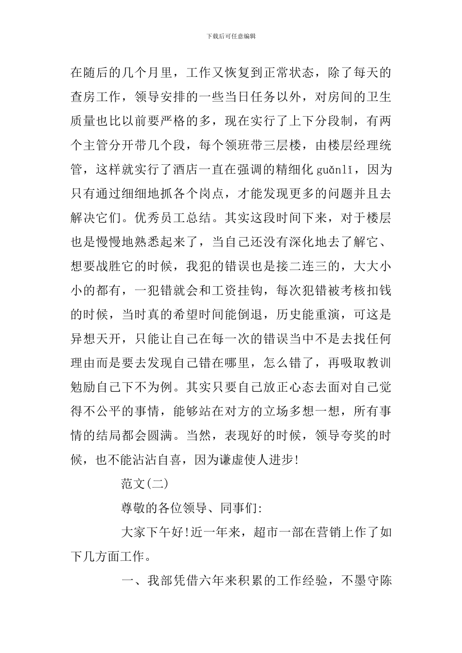 2024优秀员工经验分享发言稿_第3页