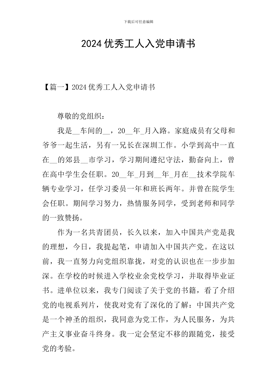 2024优秀工人入党申请书_第1页