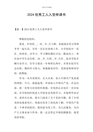 2024优秀工人入党申请书