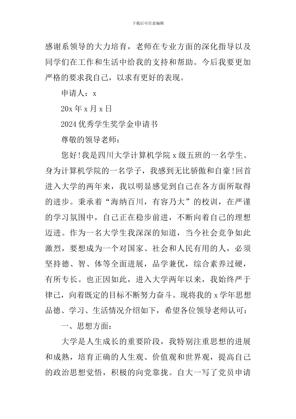 2024优秀学生奖学金申请书_第2页