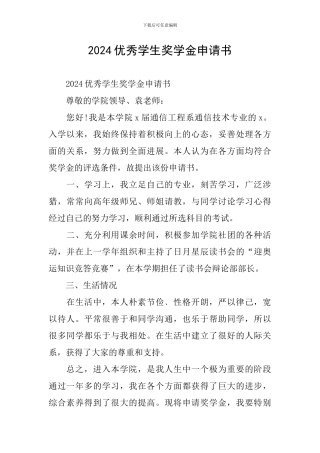 2024优秀学生奖学金申请书